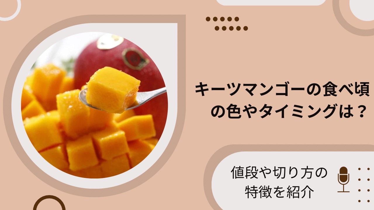 キーツマンゴーの食べ頃の色やタイミングは？値段や切り方の特徴を紹介
