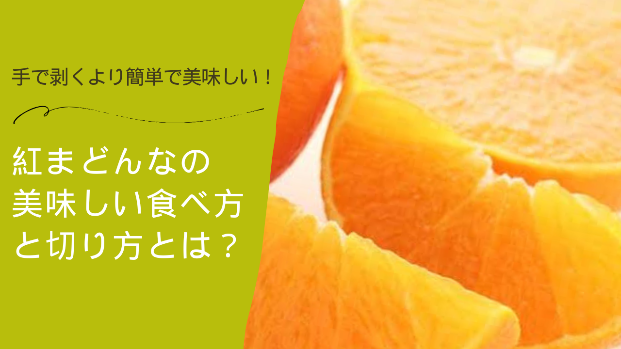 紅まどんなの美味しい食べ方と切り方とは？手で剥くより簡単で美味しい！
