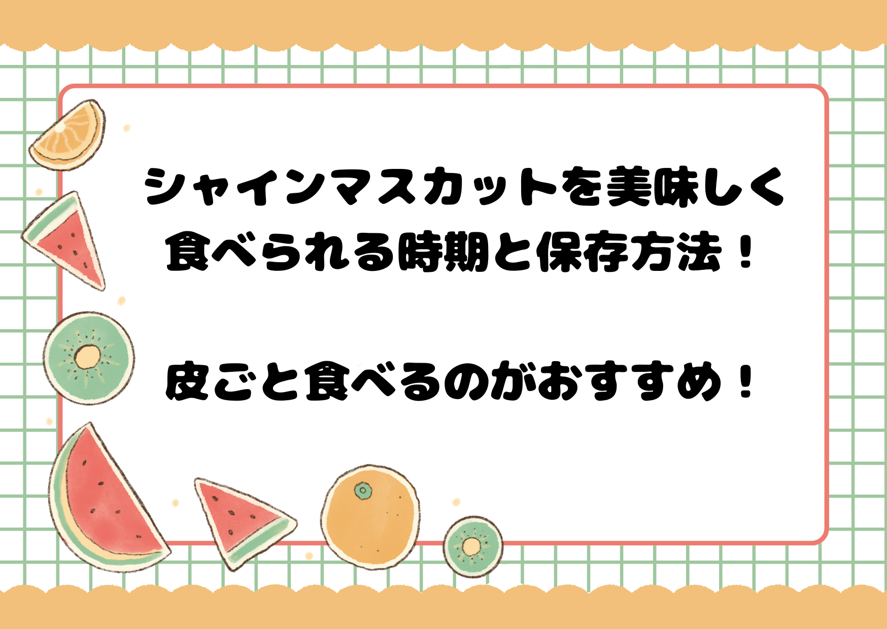シャインマスカットを美味しく食べられる時期と保存方法！皮ごと食べるのがおすすめ！