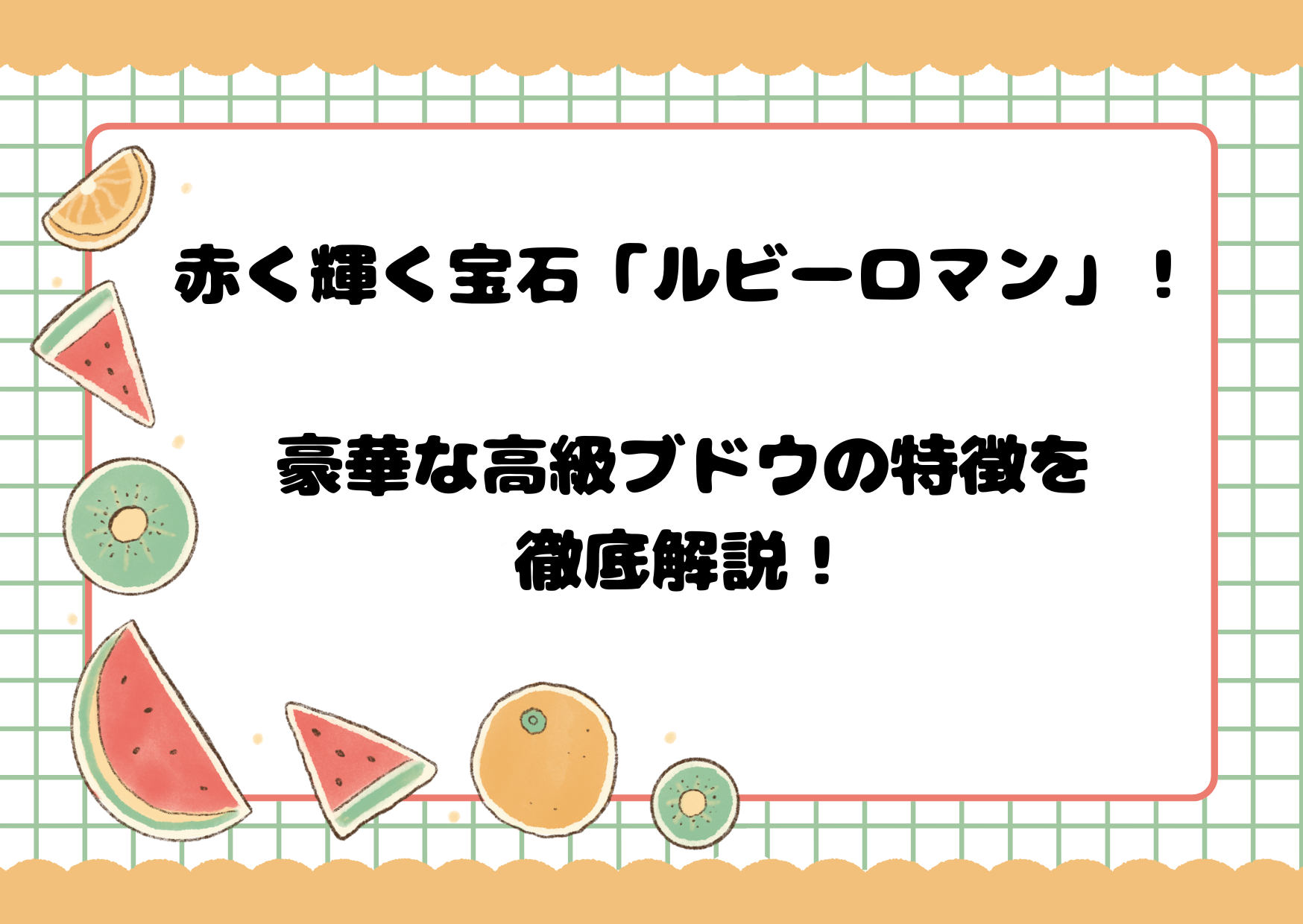 赤く輝く宝石「ルビーロマン」！豪華な高級ブドウの特徴を徹底解説！
