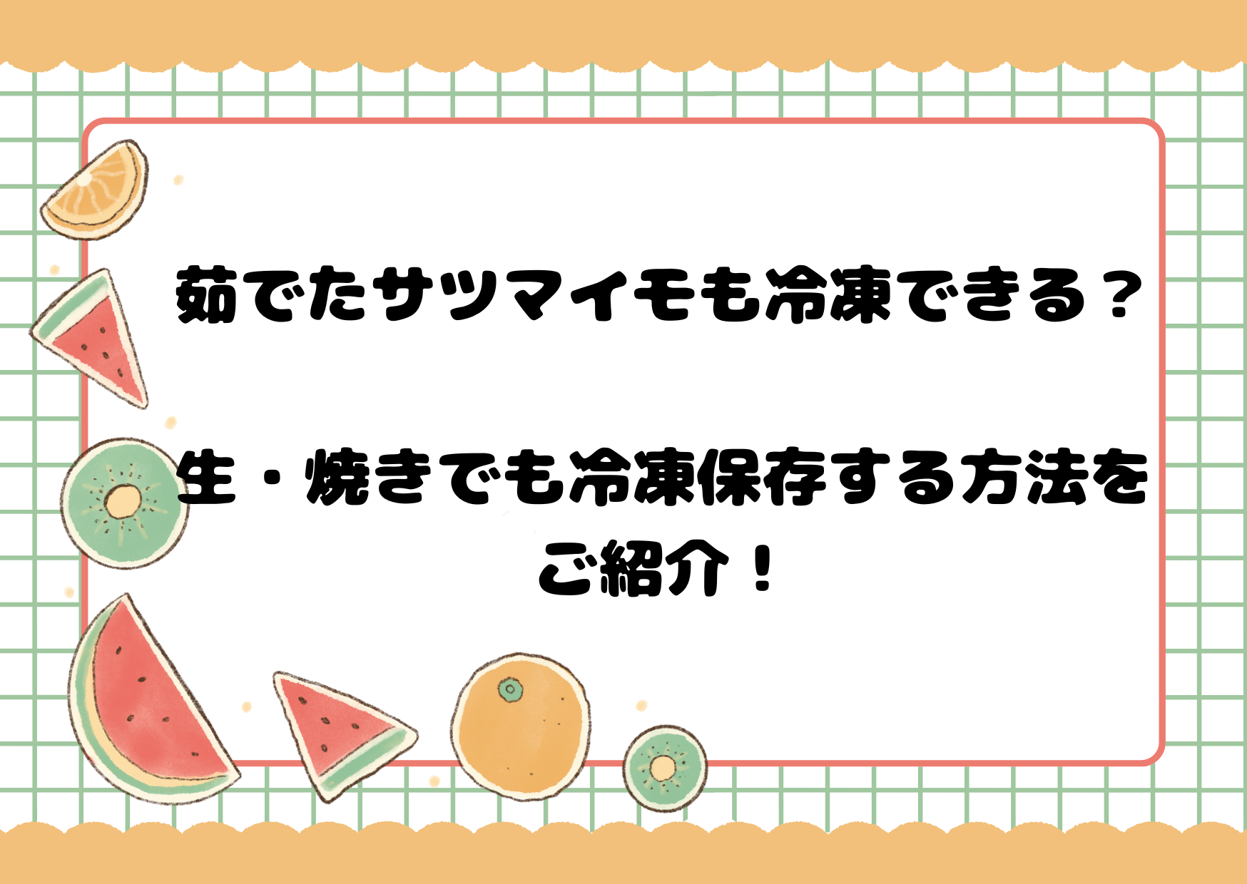 茹でたサツマイモも冷凍できる？生・焼きでも冷凍保存する方法をご紹介！