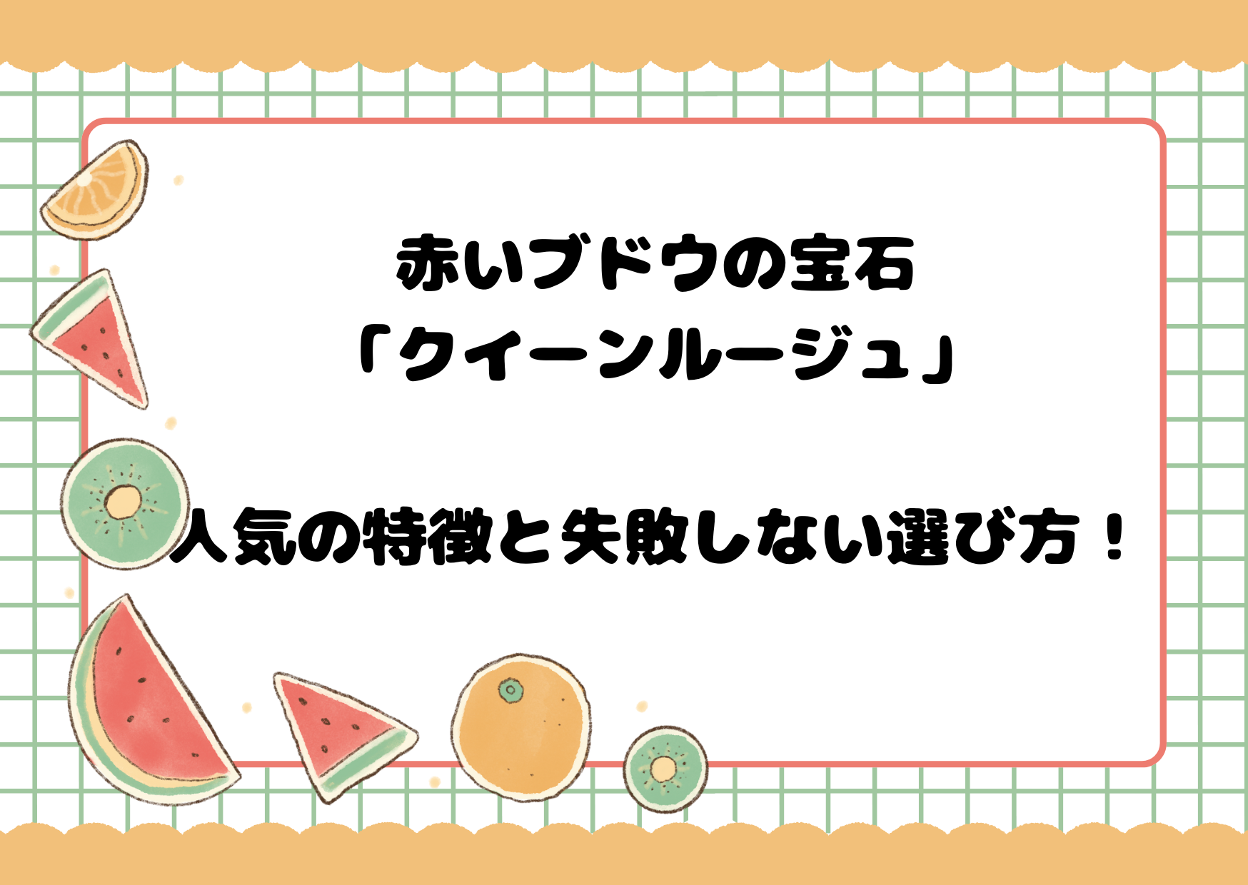 赤いブドウの宝石「クイーンルージュ」人気の特徴と失敗しない選び方！