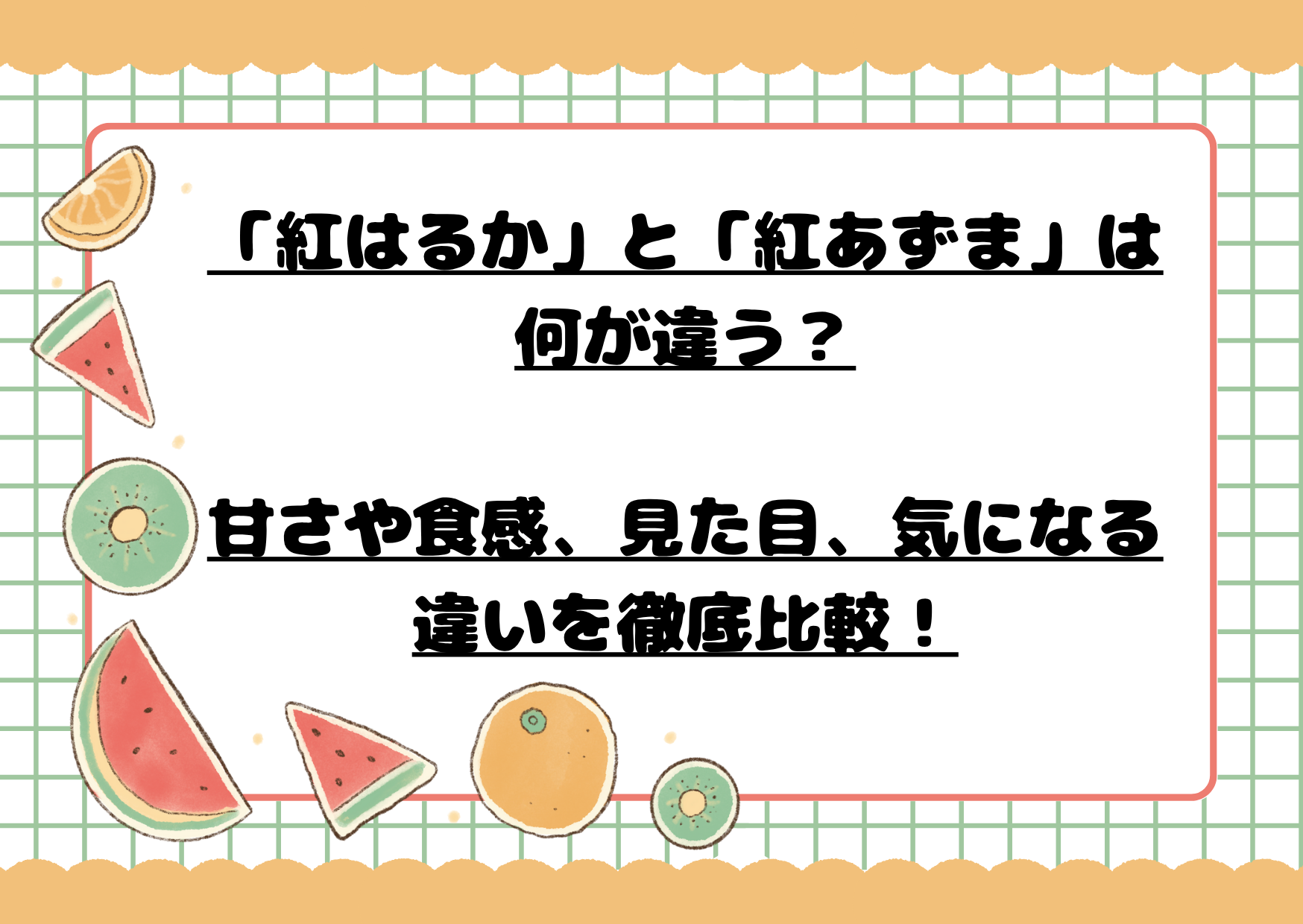 「紅はるか」と「紅あずま」は何が違う？甘さや食感、見た目、気になる違いを徹底比較！