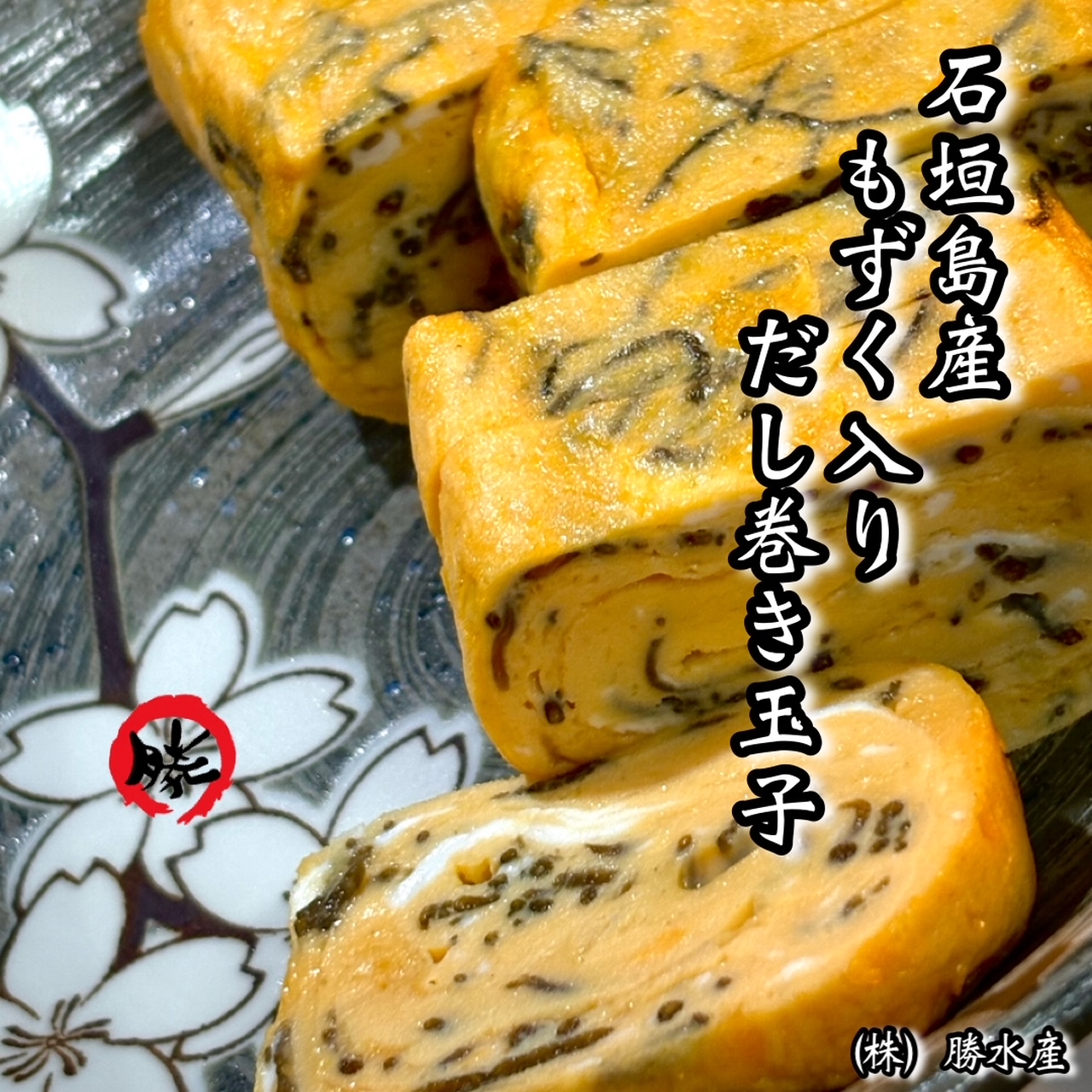 石垣島産もずく入りだし巻き玉子