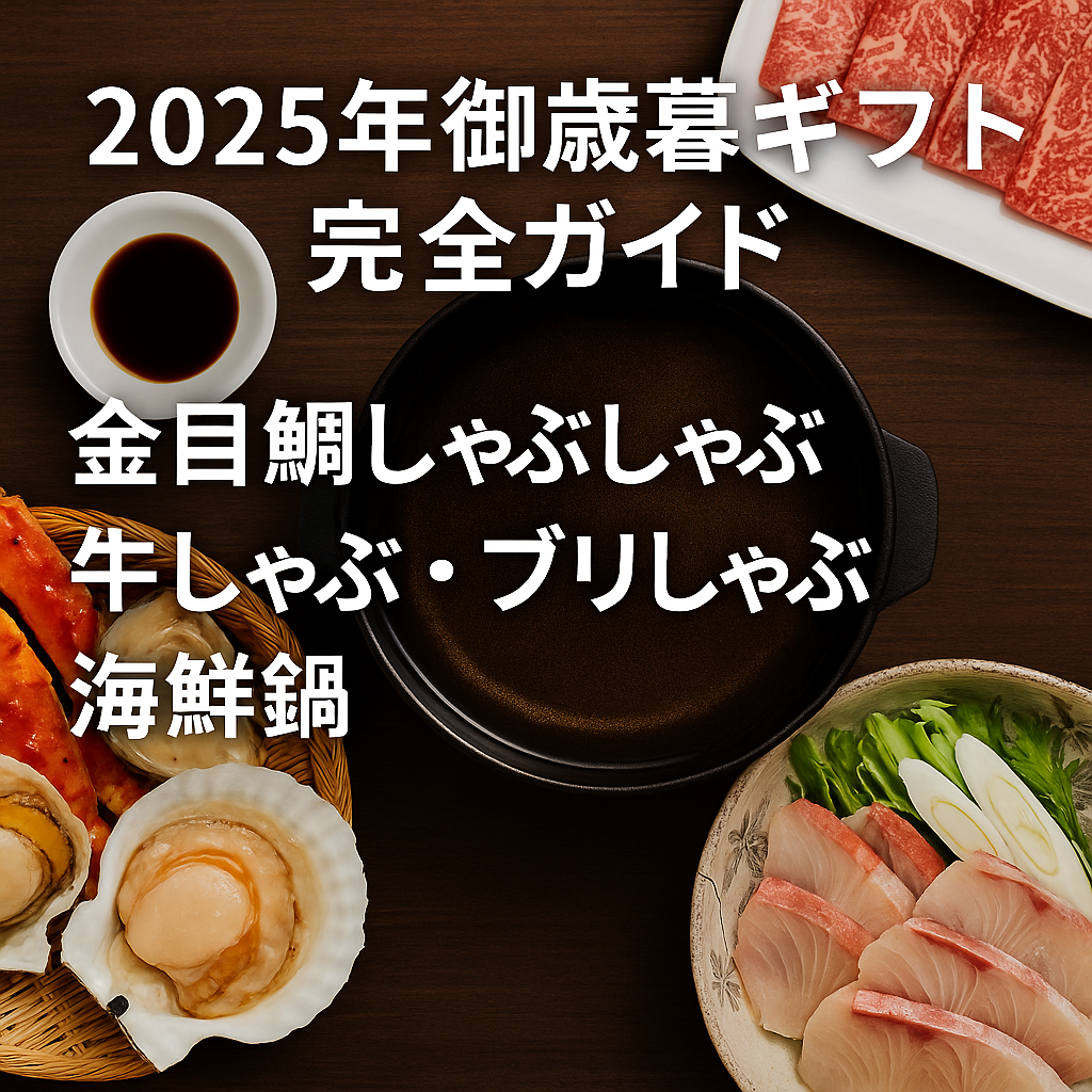 2025年御歳暮ギフト完全ガイド|金目鯛しゃぶしゃぶ・牛しゃぶ・ブリしゃぶ・海鮮鍋の選び方と人気通販