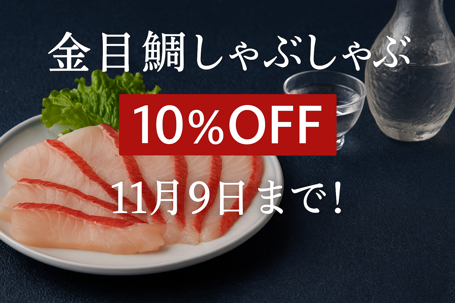 【期間限定】金目鯛しゃぶしゃぶ10%OFFキャンペーン開催中|11月9日まで!