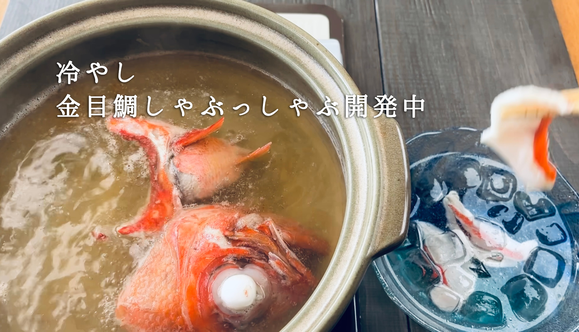 【新商品開発中】夏にぴったり！冷やし金目鯛しゃぶしゃぶセット、まもなく登場します。