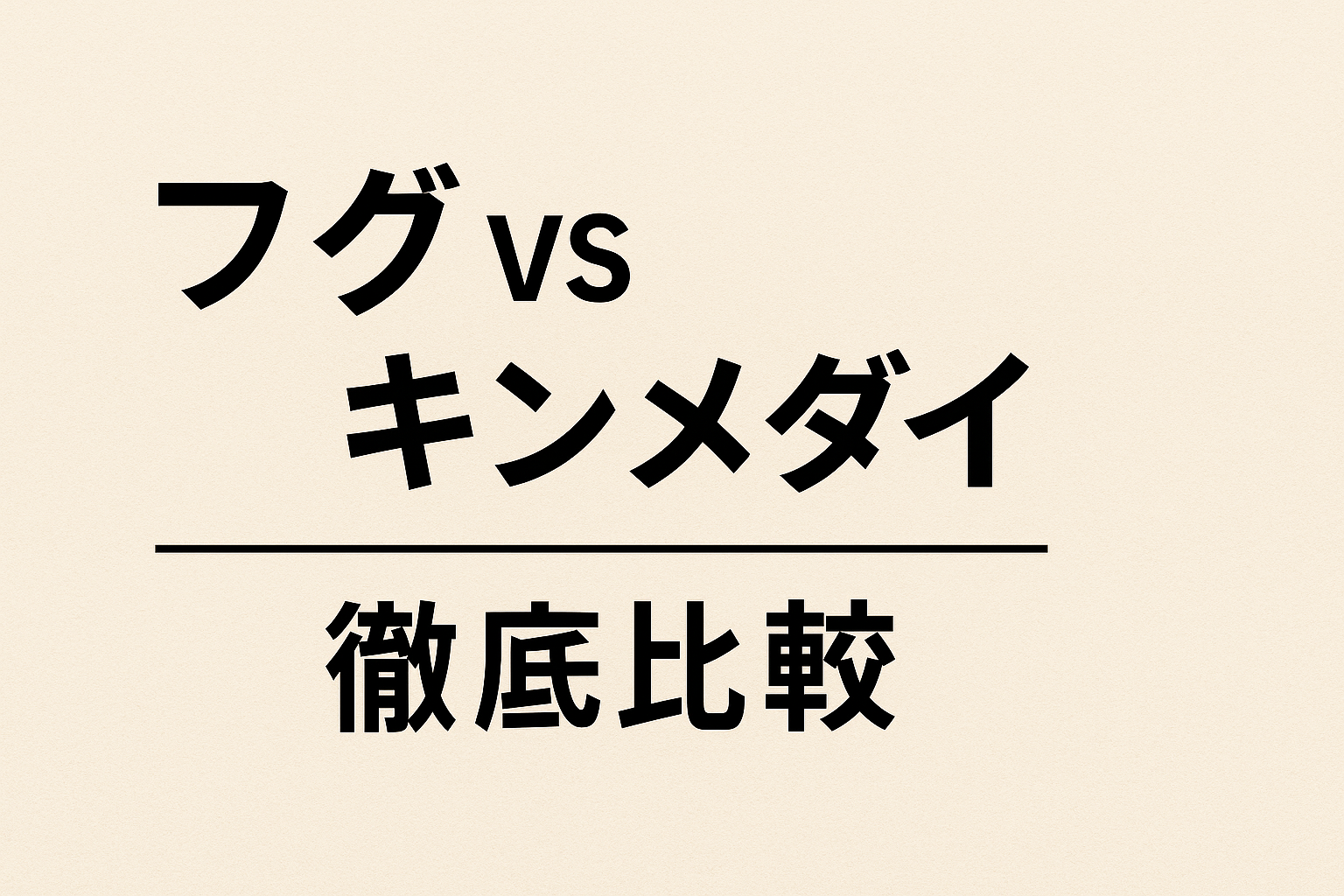 【比較】ふぐより旨い？金目鯛しゃぶしゃぶの贅沢対決｜冬のごちそうはどちらを選ぶ？
