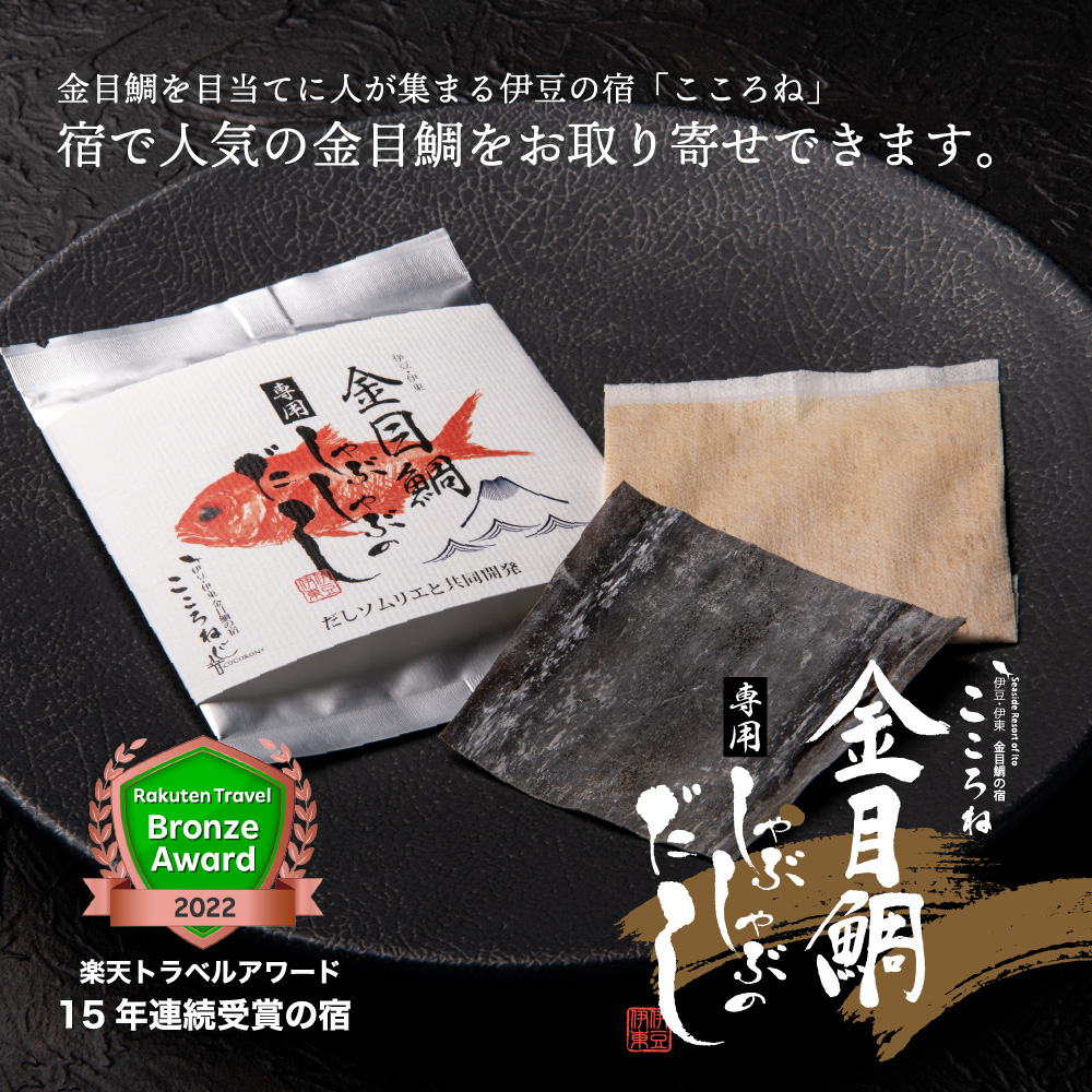 こころねの金目鯛しゃぶしゃぶが選ばれるわけ/決め手の金目鯛しゃぶしゃぶ専用だし