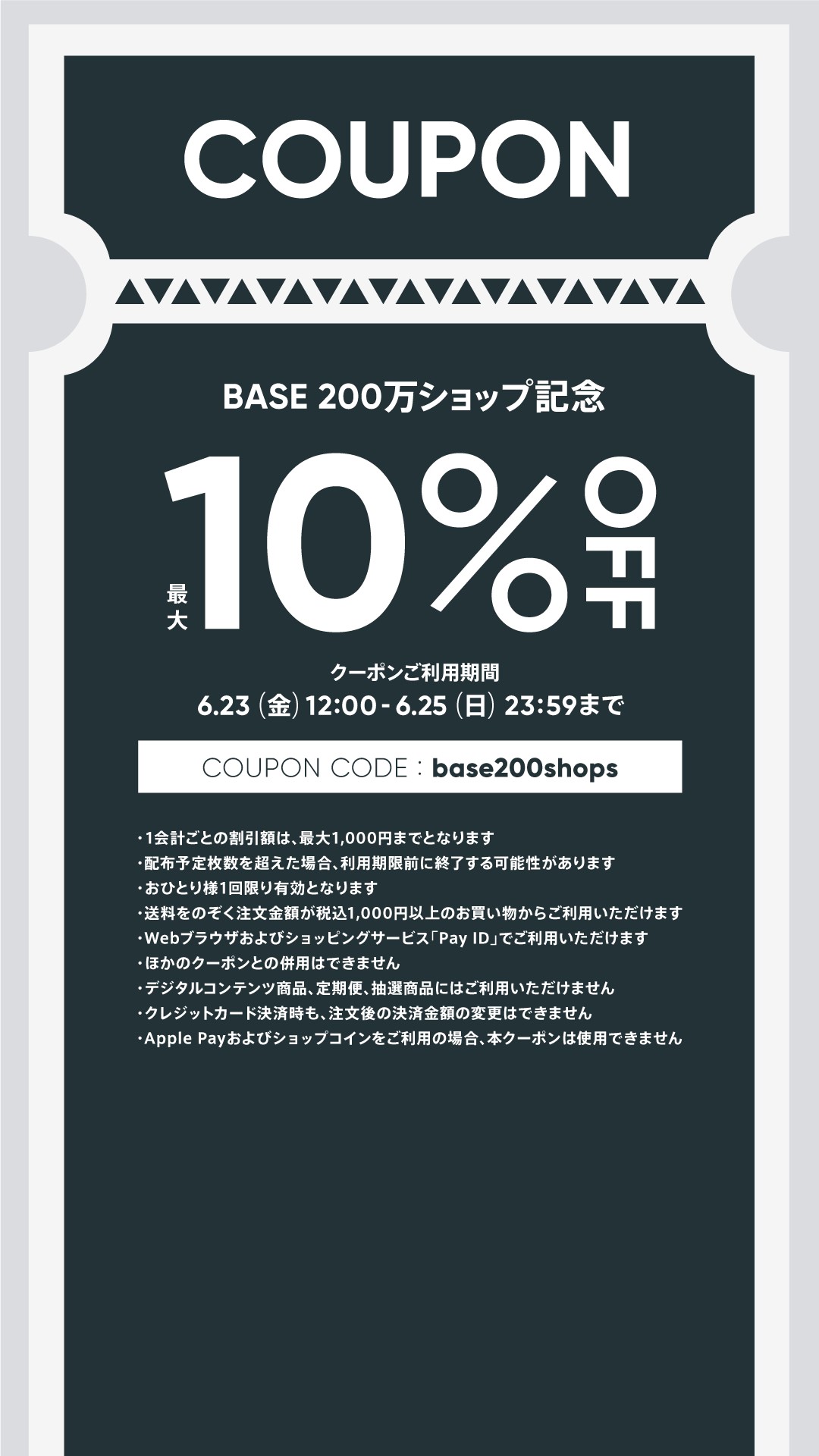【6/23〜25限定】 お得な最大10%OFFクーポンをプレゼント♪ 「base200shops」