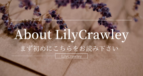 クラシカルファッション専門店LilyCrawleyについて。まず初めにお読み下さい。