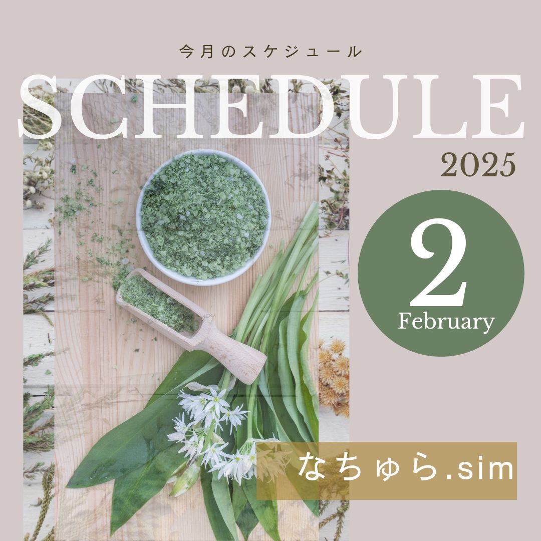 2月スケジュール