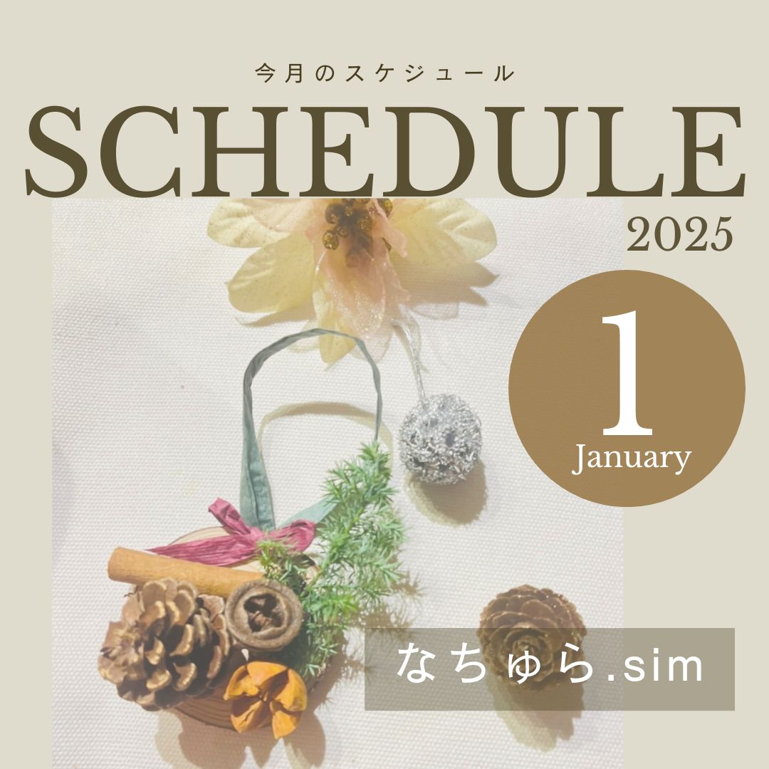 2025年１月スケジュール