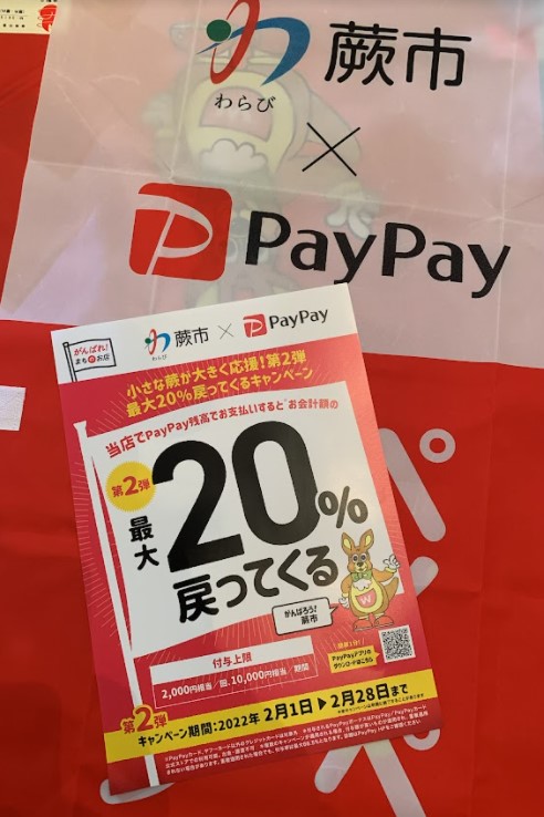 ２月はPayPay払いでお得に！最大20％戻ってくる！蕨市