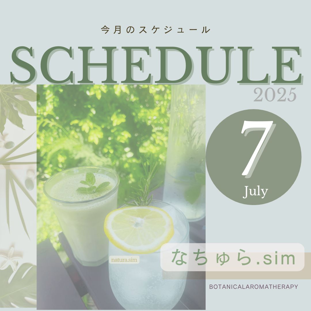 7月のスケジュール　https://natura-sim.com/7%e6%9c%88%e3%81%
