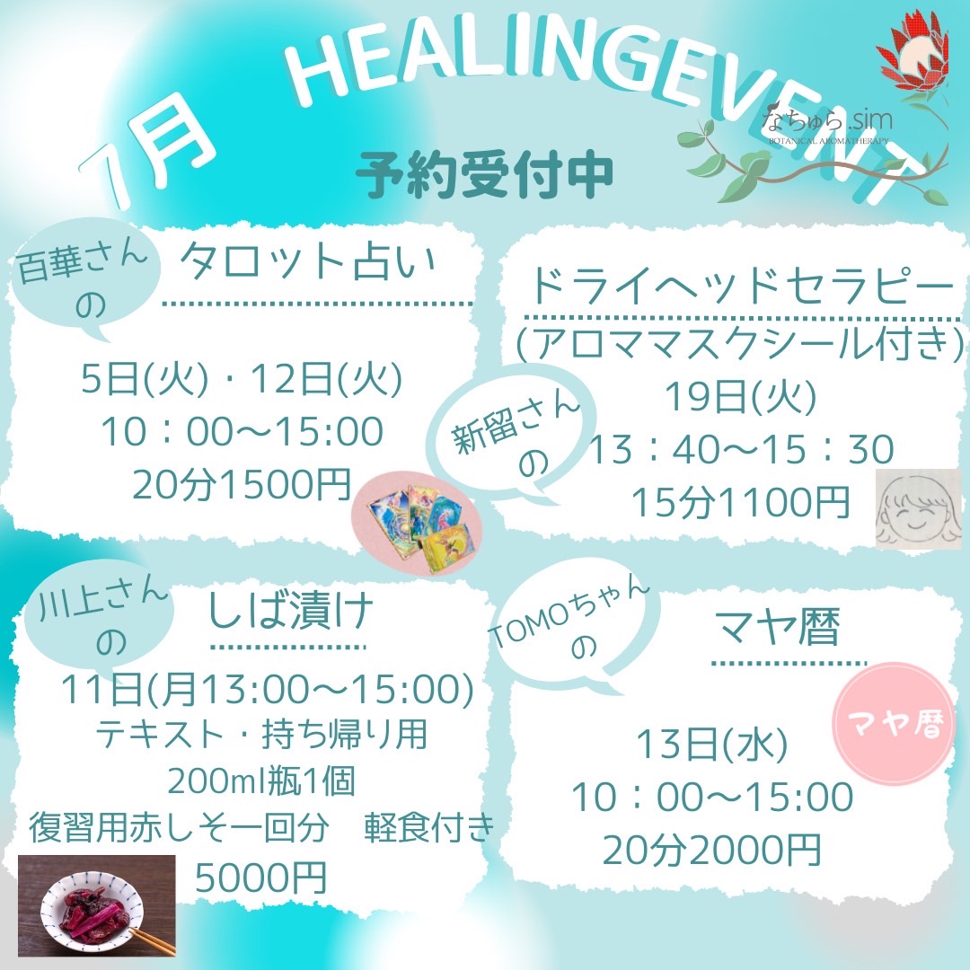 ７月のHealing　Event　お知らせ