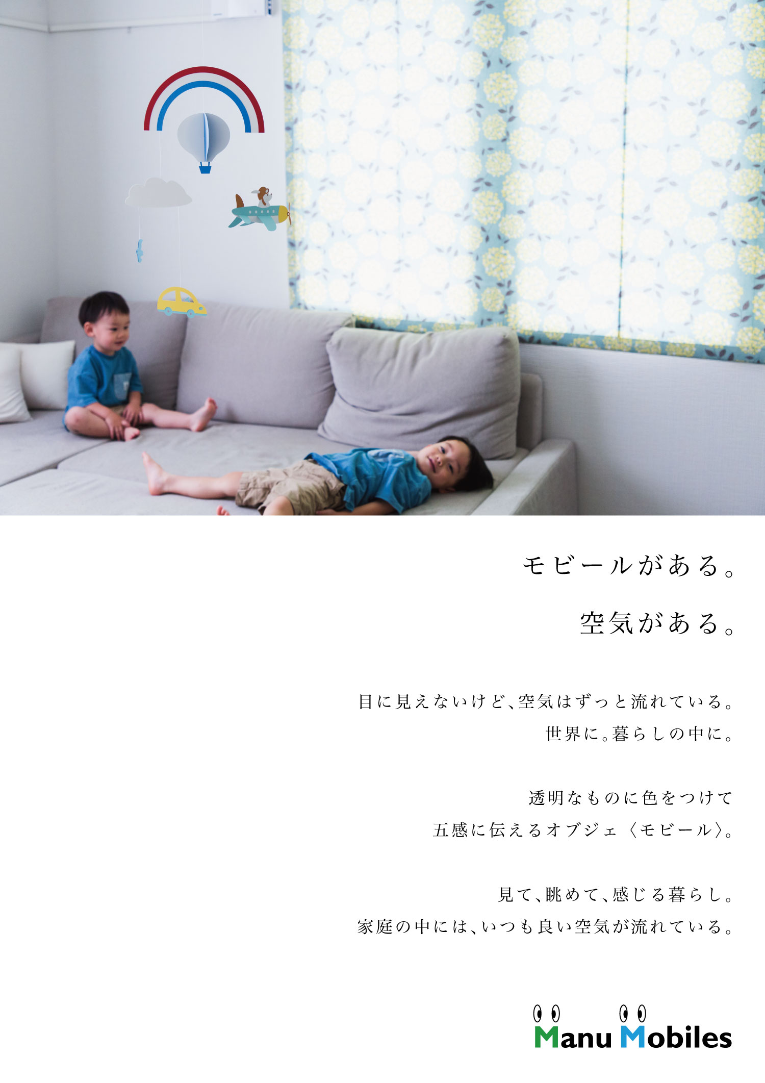 新しいキービジュアルができました。「モビールがある。空気がある。」