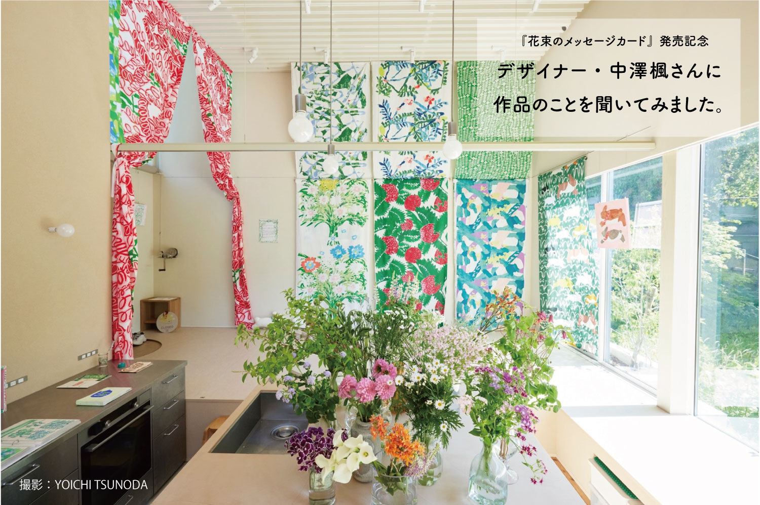【花束のメッセージカード発売記念】デザイナー・中澤楓さんに作品のことを聞いてみました。