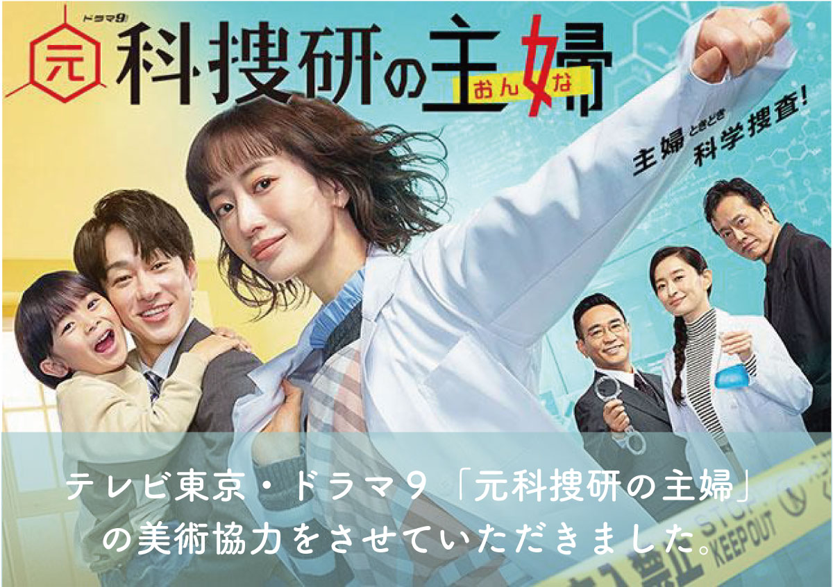 テレビ東京・ドラマ９「元科捜研の主婦」の美術協力をさせていただきました。