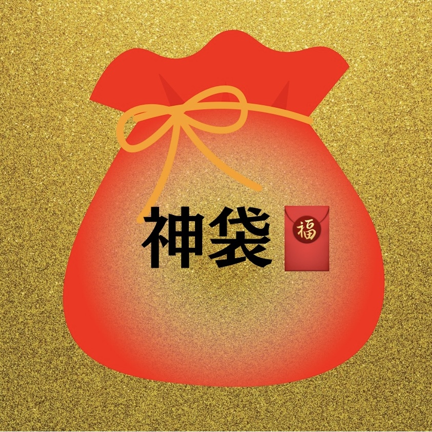 2026年【神袋】販売終了！