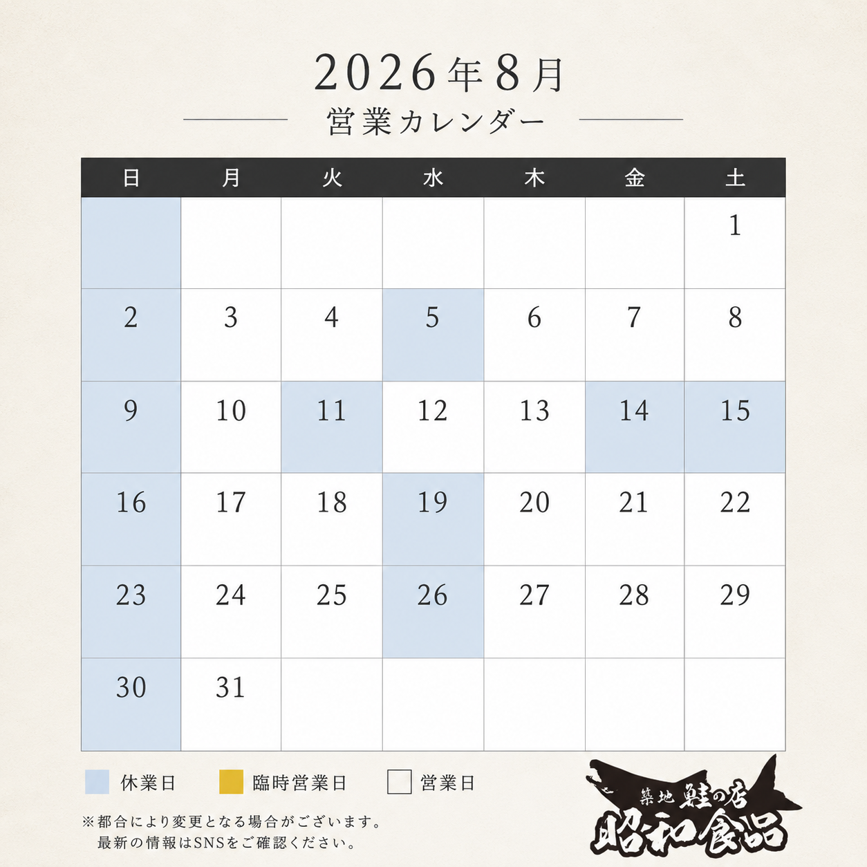 【昭和食品 8月の営業日のお知らせ!】