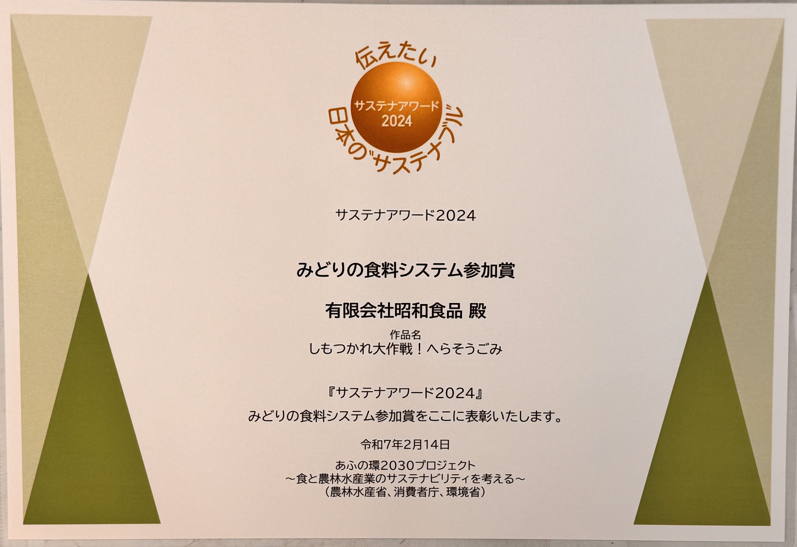 サステナアワード2024