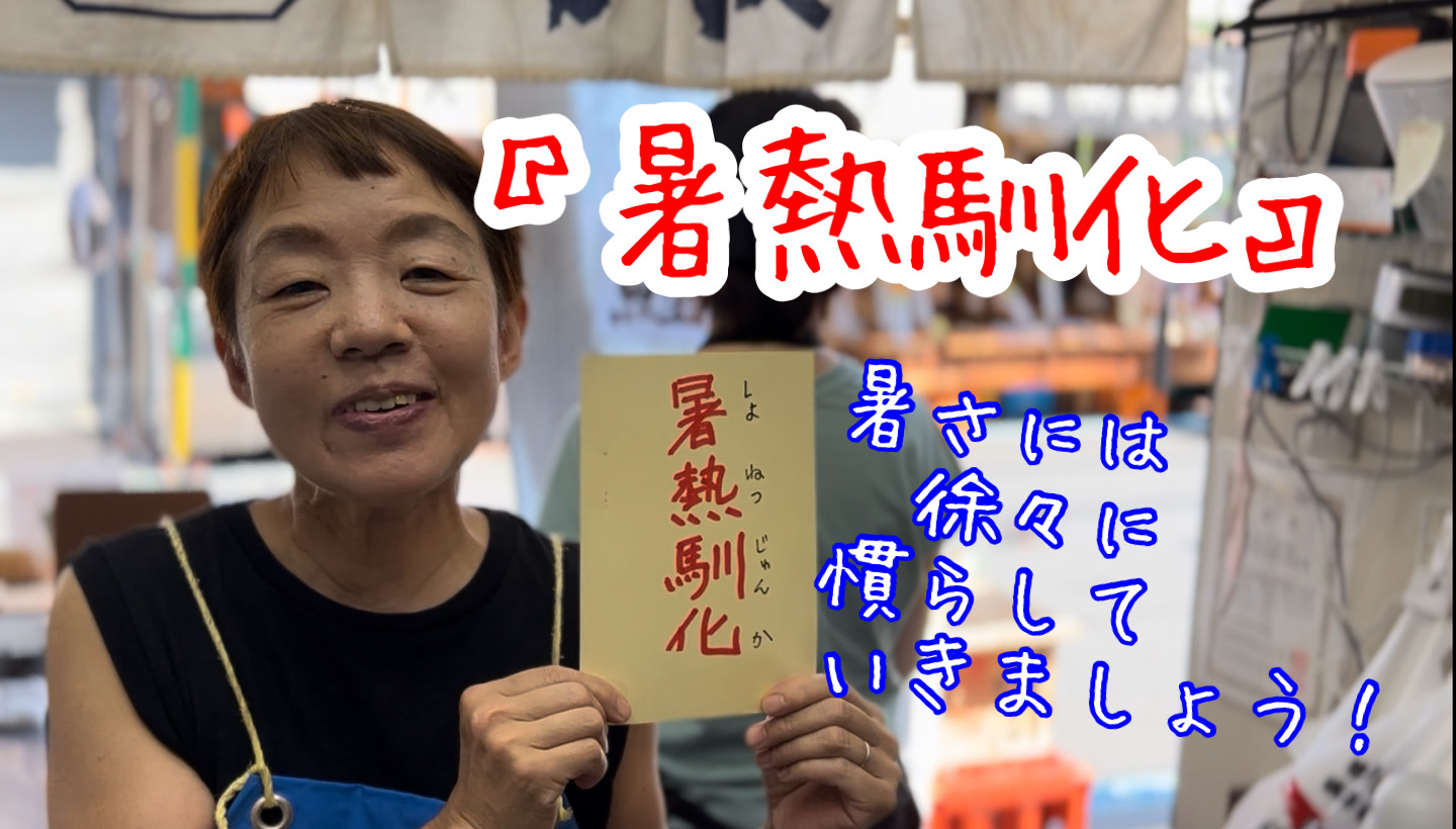 『暑熱馴化』夏バテしないために！