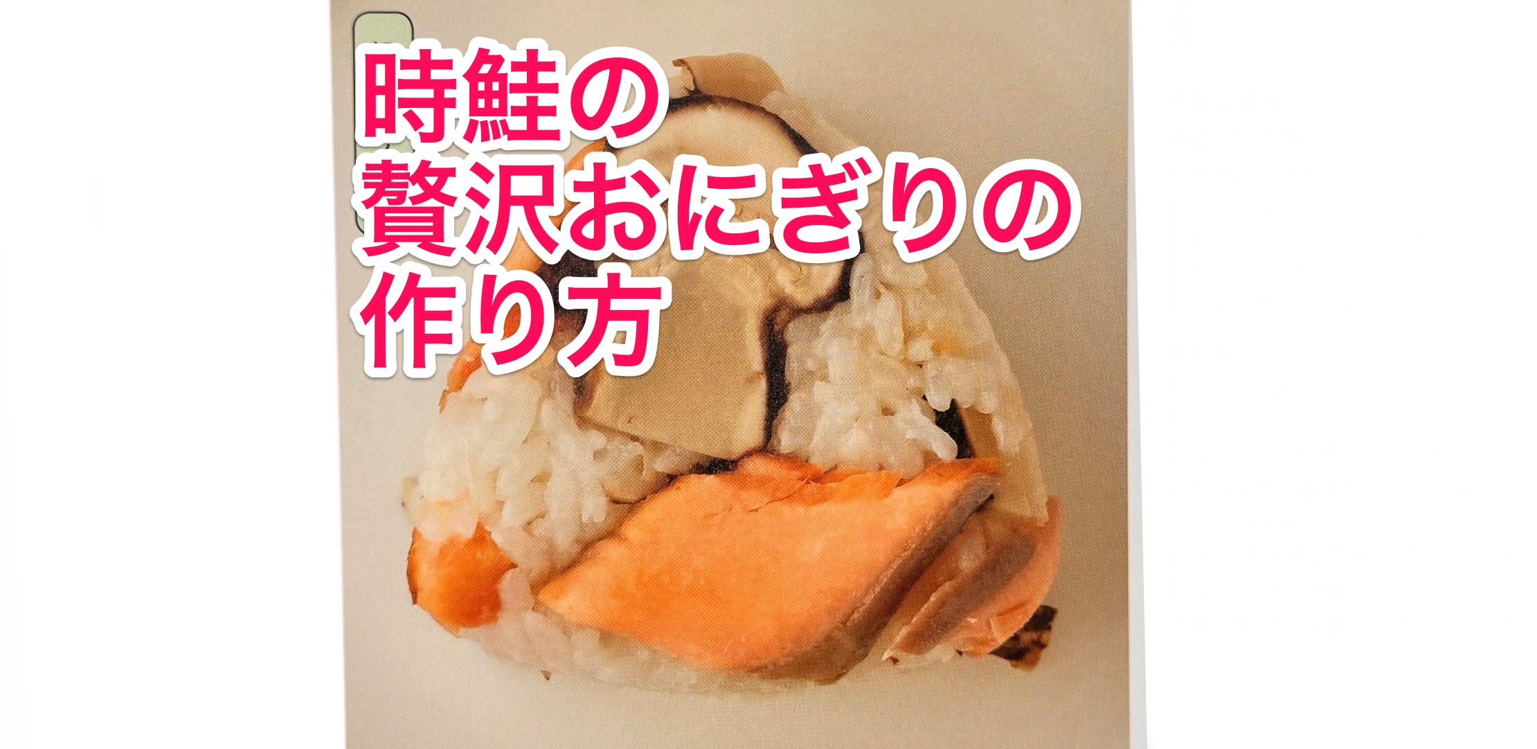 時鮭の贅沢おにぎりの作り方！