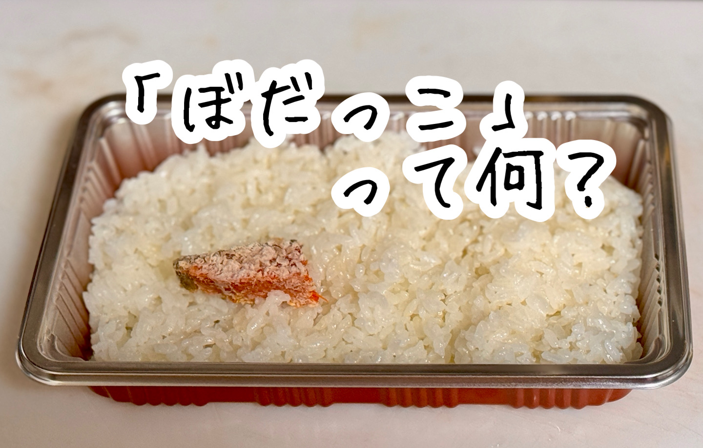 「ぼだっこ」って何？