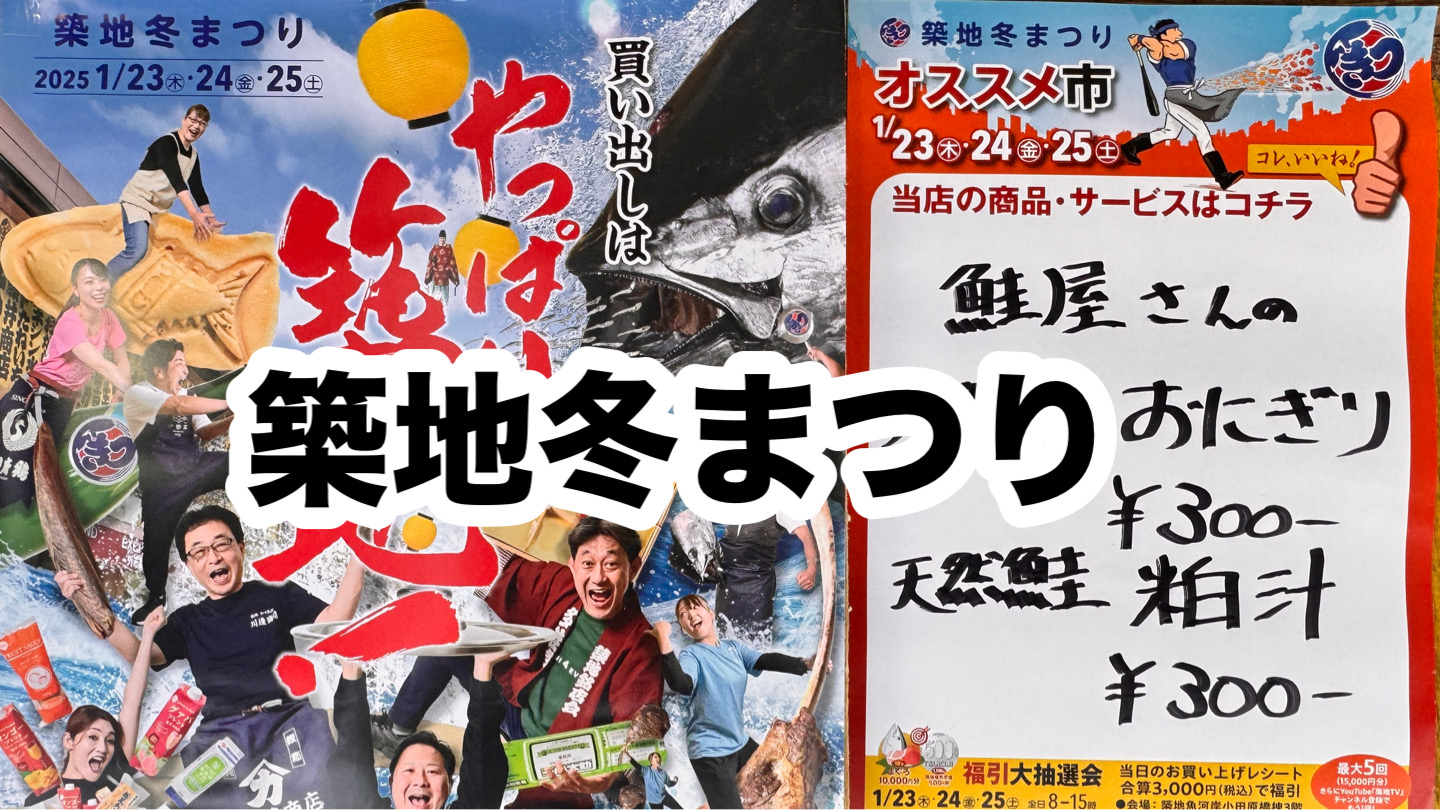 『築地冬まつり』