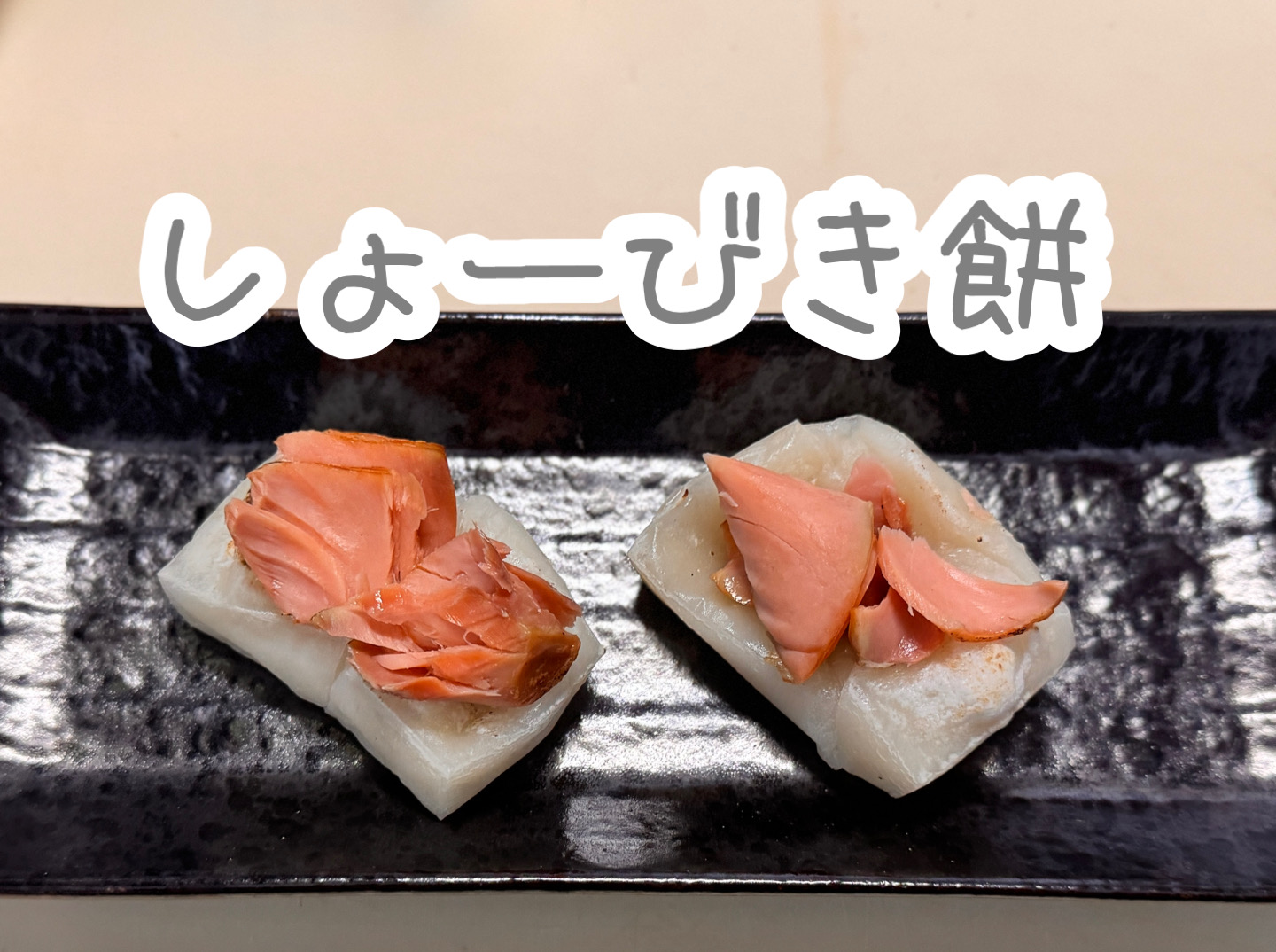 しょーびき餅