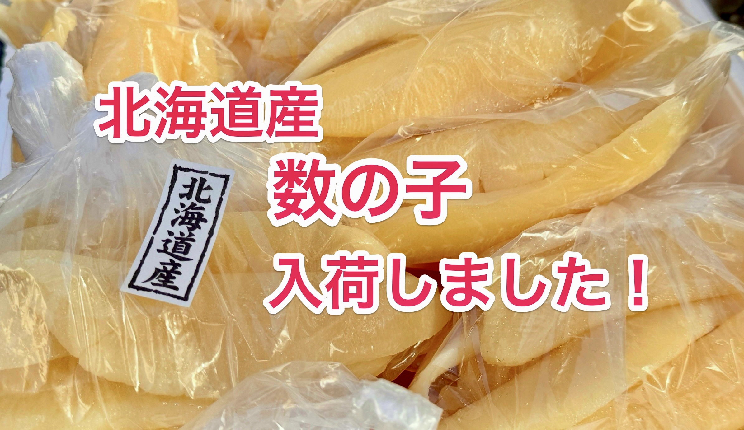 北海道産「数の子」入荷しました！