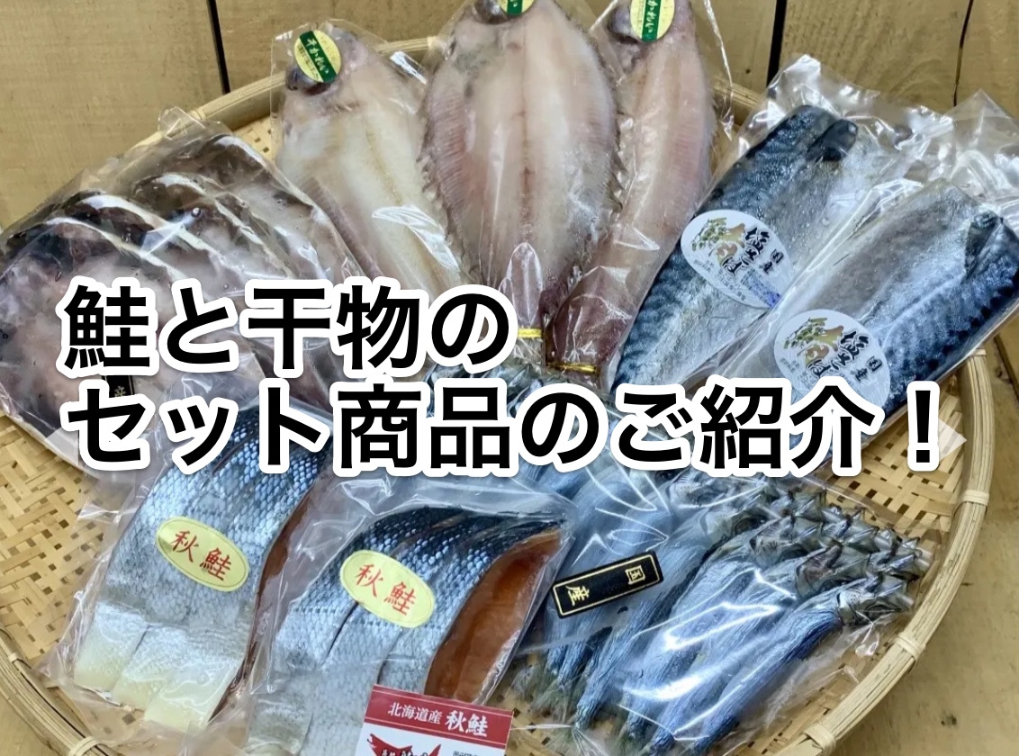 鮭と干物のセットのご紹介！