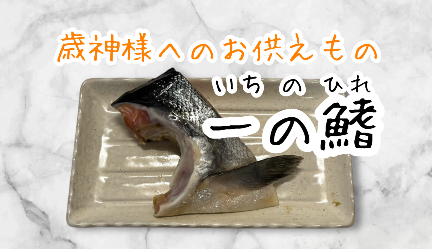 歳神さまへのお供えもの 『一の鰭』