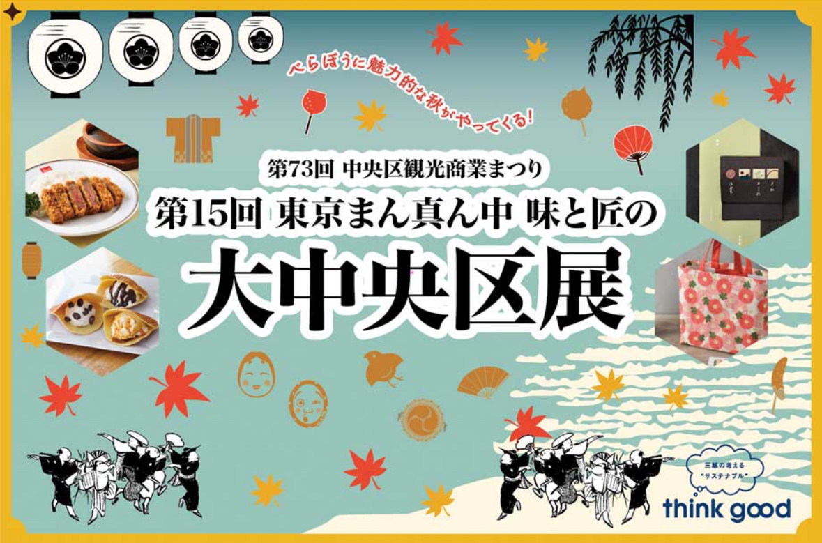 日本橋三越『味と匠の大中央区展』出店のお知らせ！