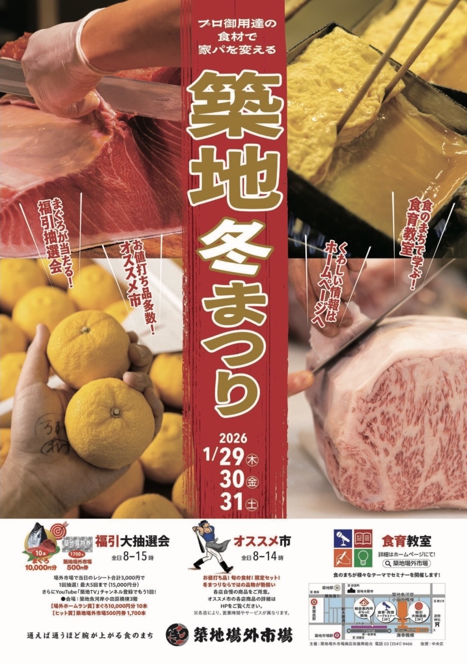 【『築地冬まつり』のお知らせ!】