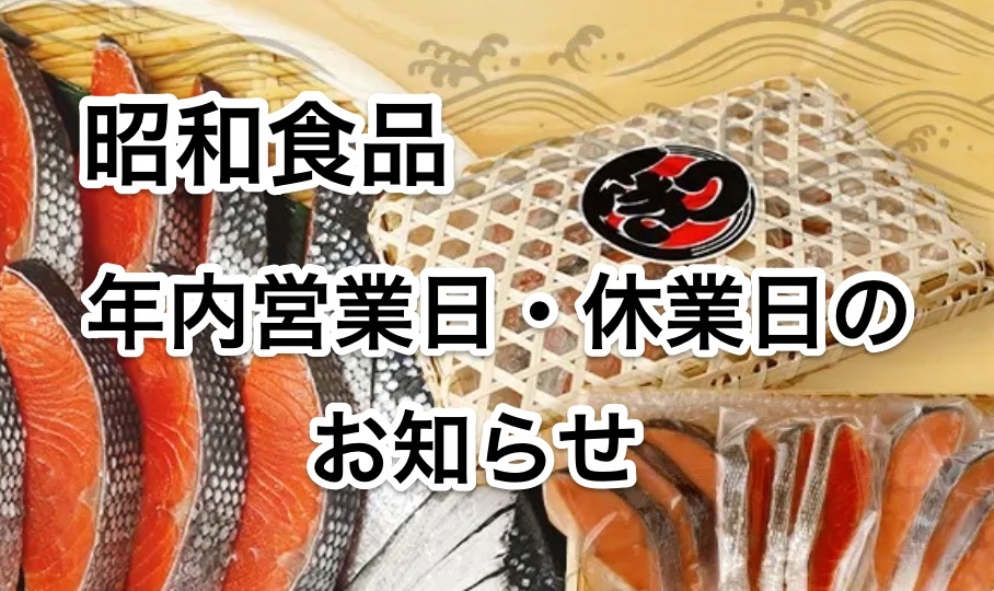 昭和食品　年内営業日・休業日のお知らせ