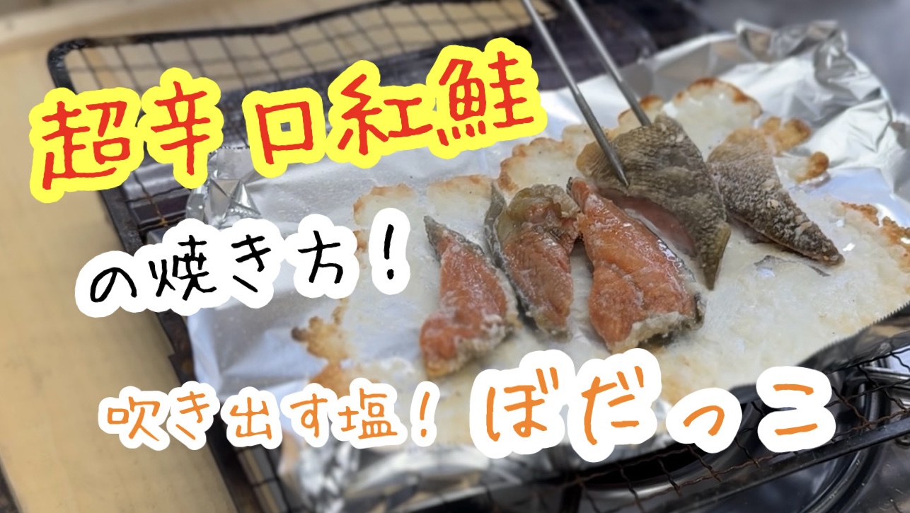 【吹き出す塩!】『ぼだっこ』こと超辛口紅鮭の焼き方紹介!