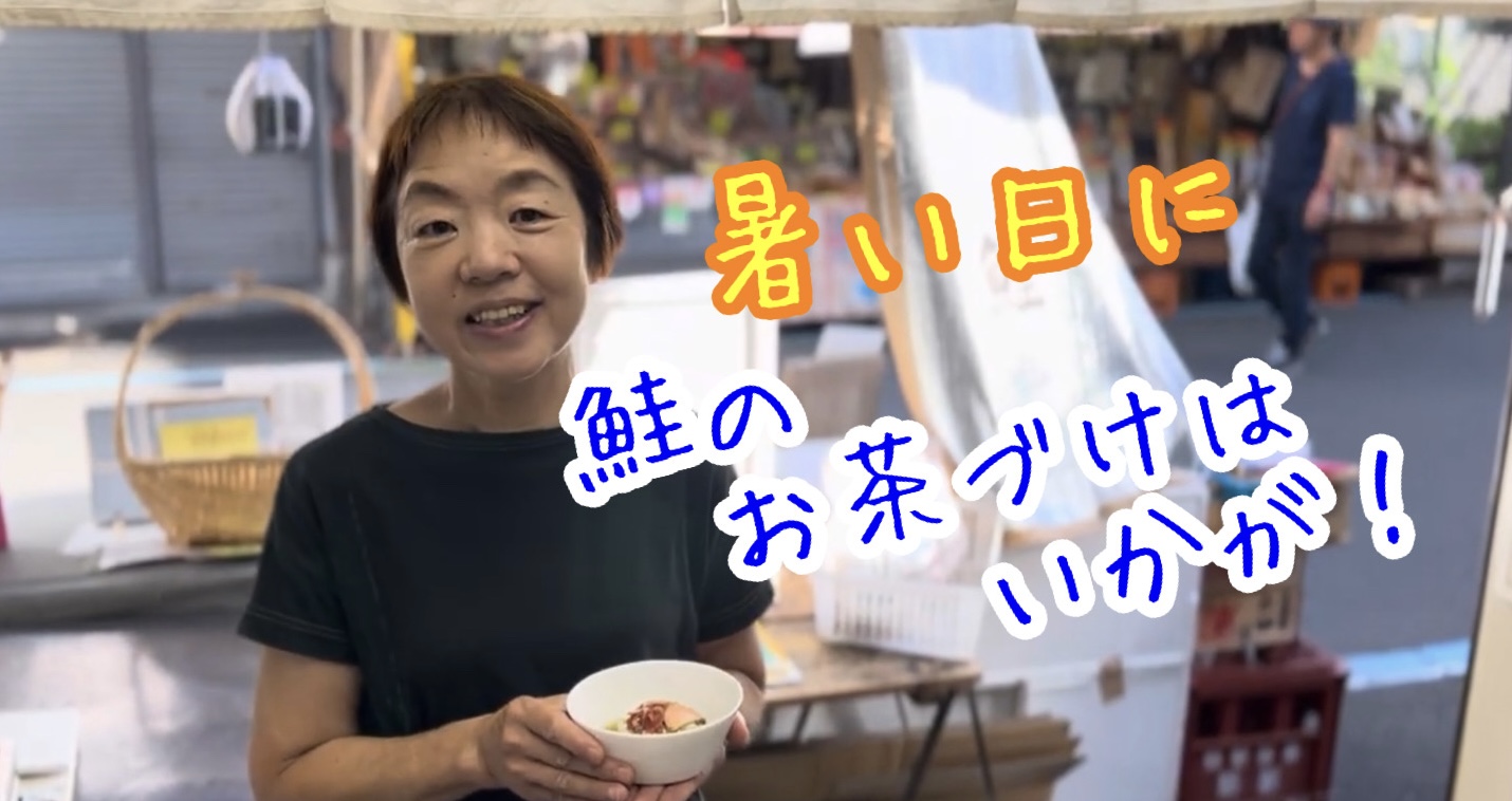 暑い日には『鮭のお茶漬け』はいかが？