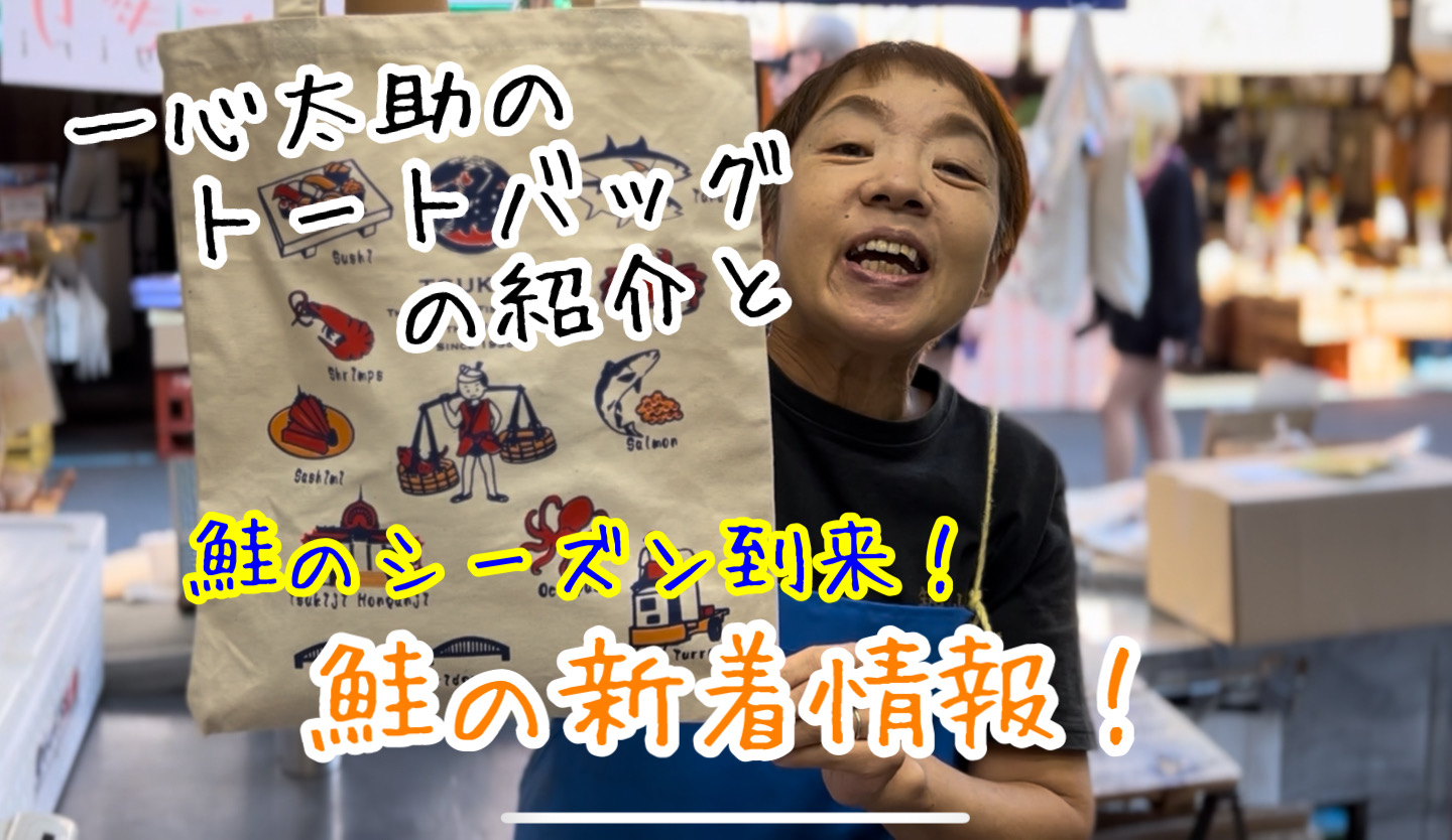 鮭のシーズン到来！　鮭の新着情報の動画を投稿しました！