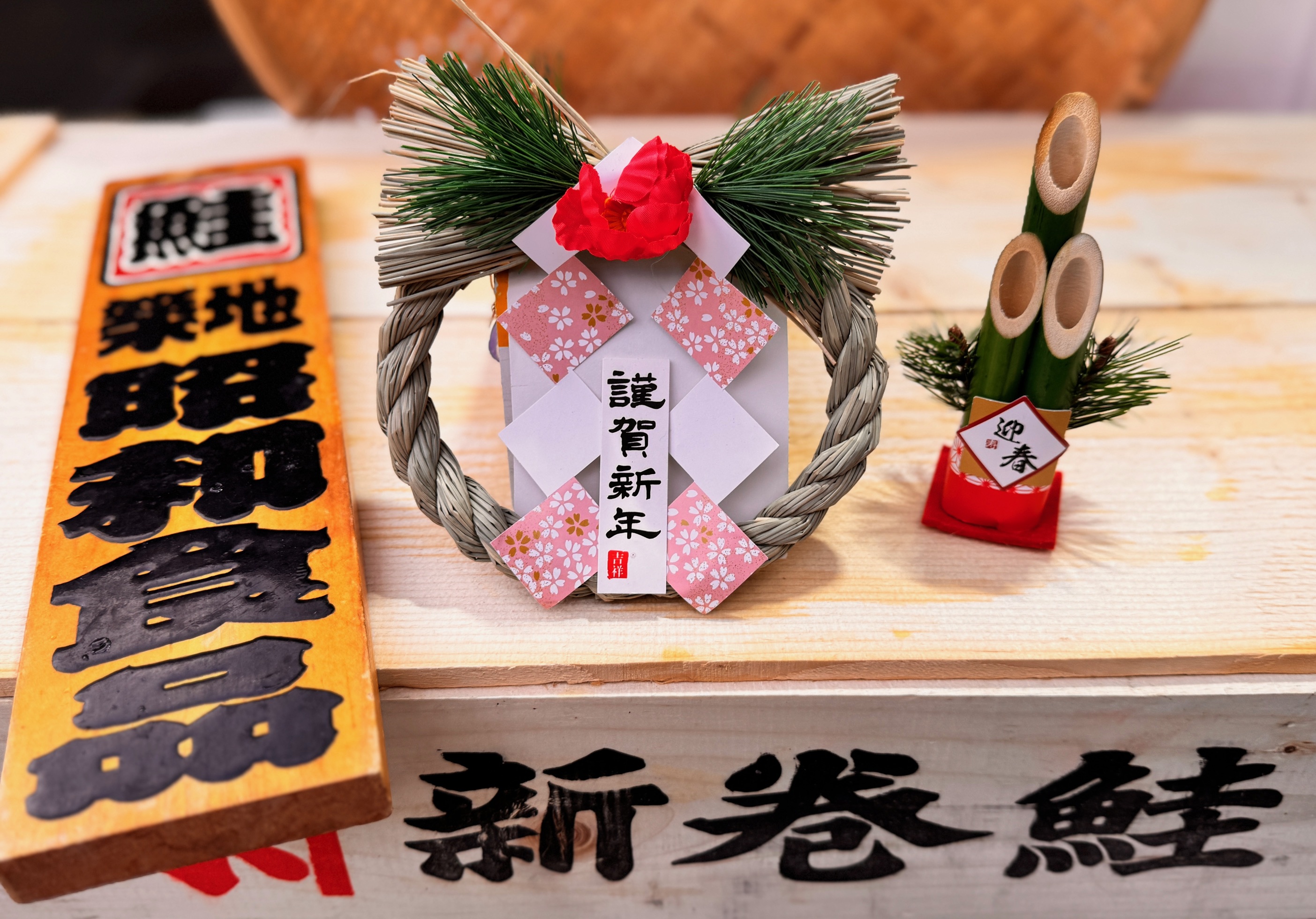 謹賀新年！