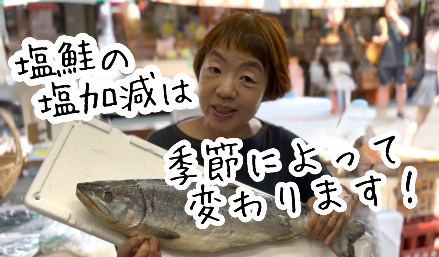 塩鮭の塩加減は季節によって変わります！