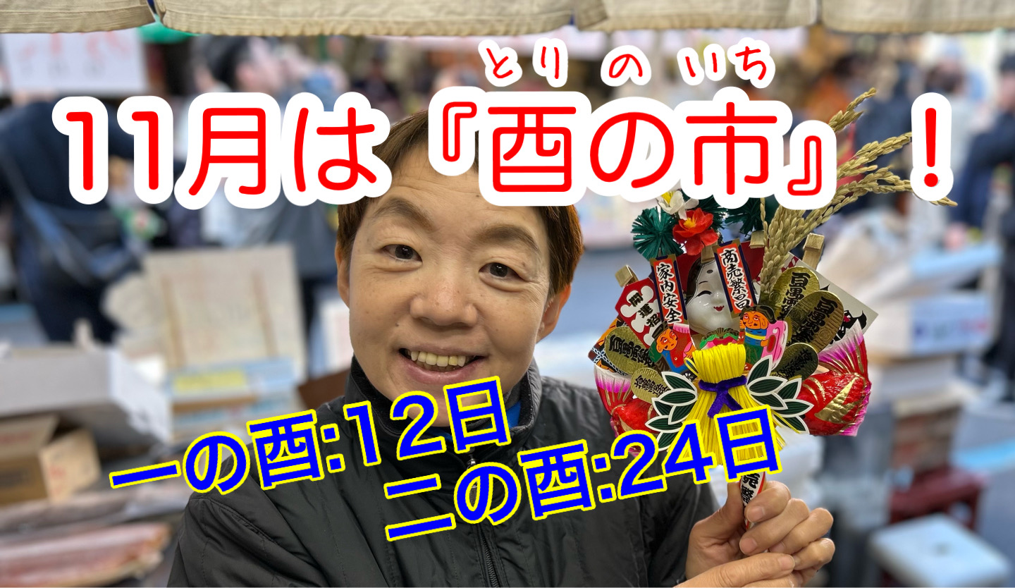 11月は築地波除神社『酉の市!』