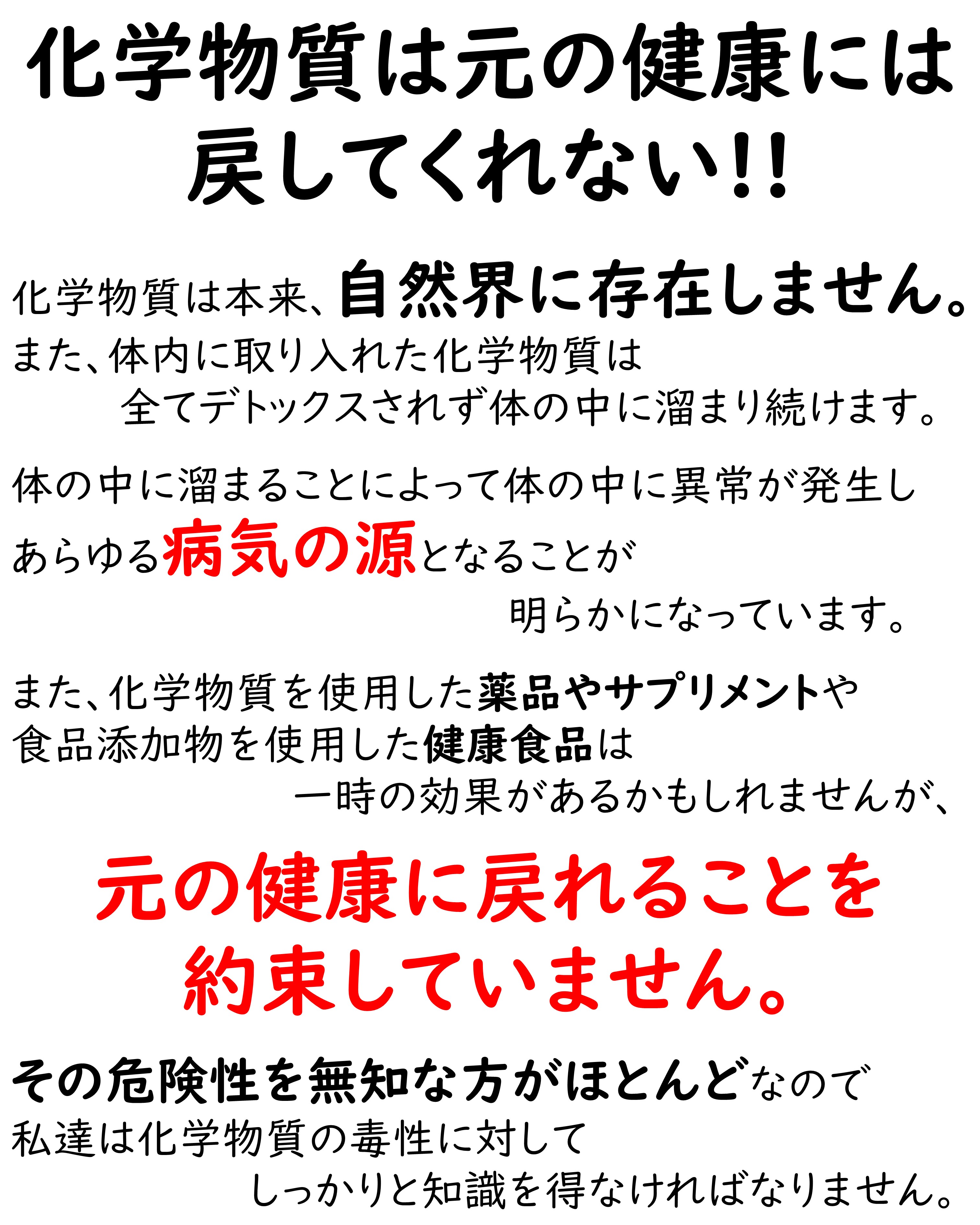化学物質は元の健康に戻してくれない