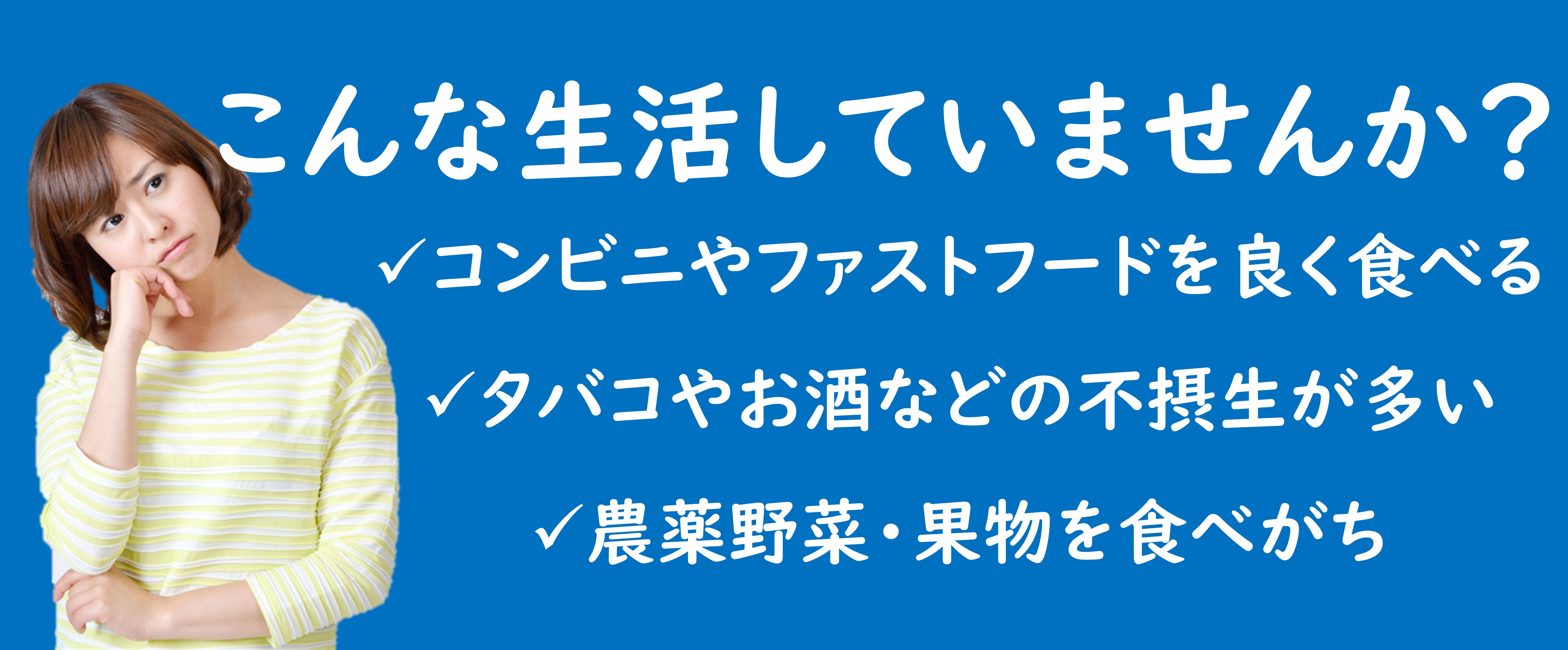 こんな生活していませんか?