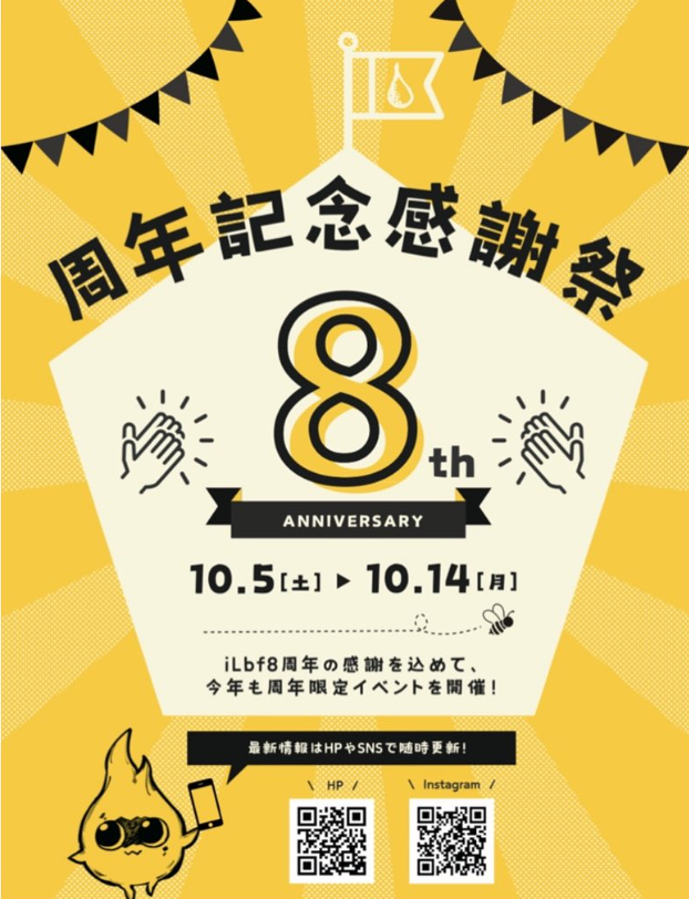 【イベント出店】iLbf8周年記念感謝祭