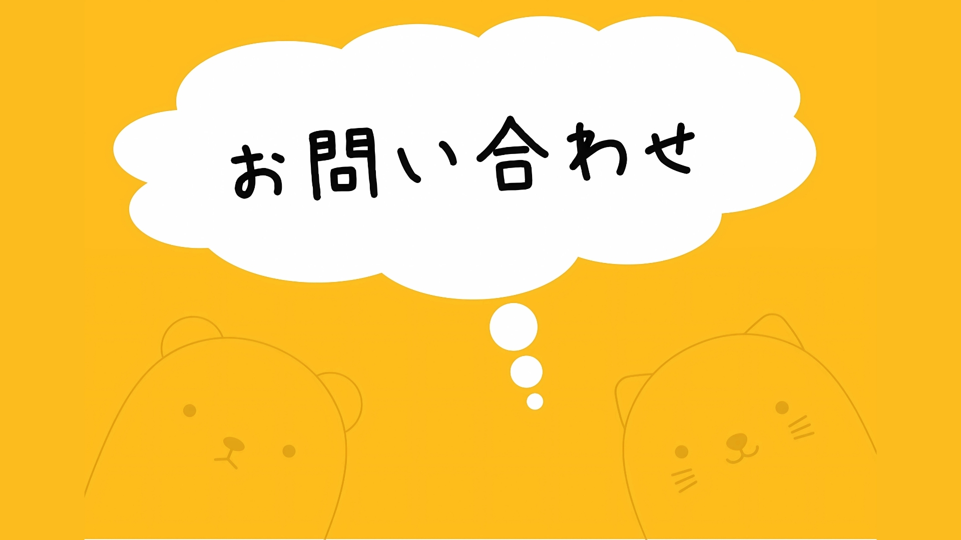 「お問い合わせ」