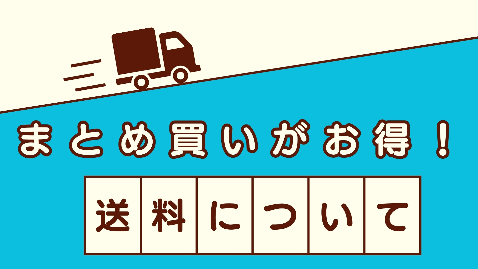 「送料について」