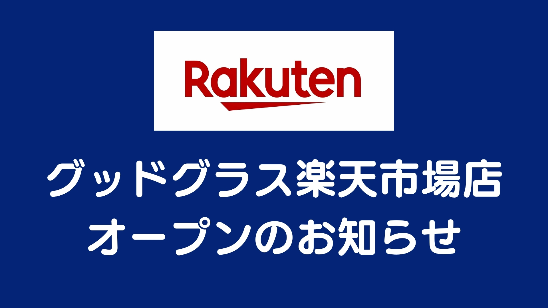 「グッドグラス楽天市場店オープンのお知らせ」