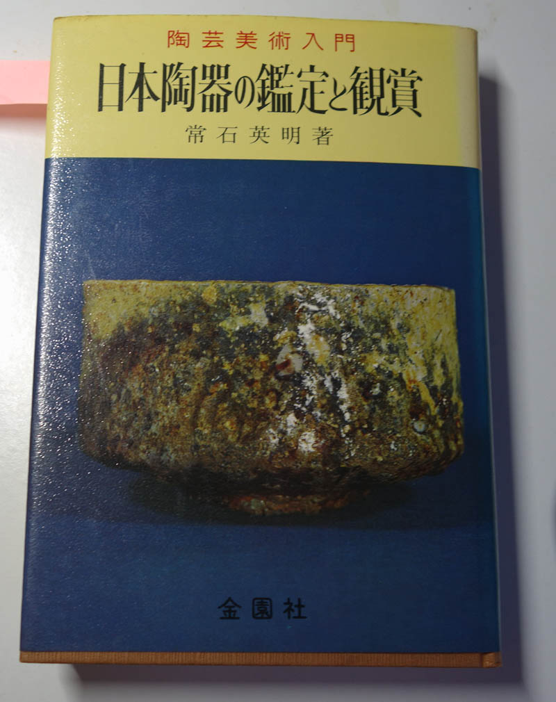 備前焼　年代鑑定考　　　古美術　積善堂